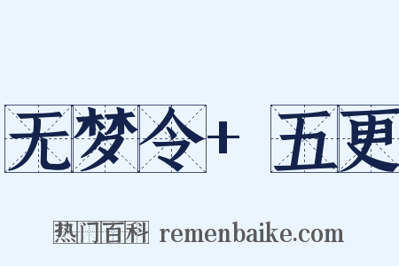无梦令+五更是什么意思的图片